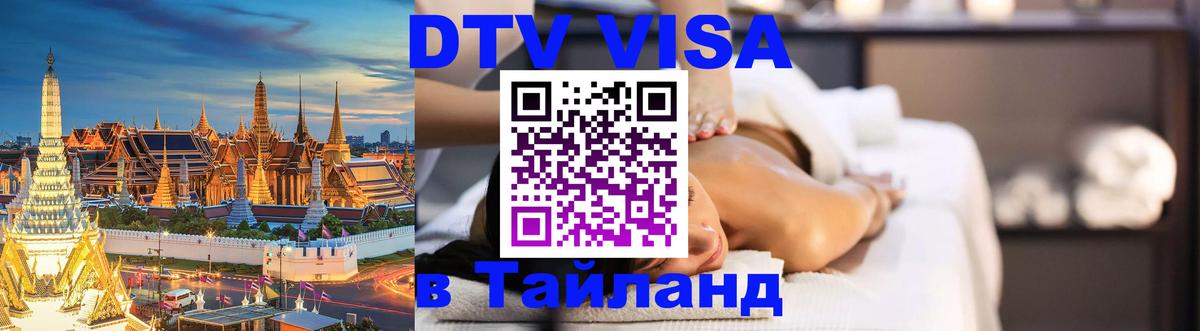 Visa в Таиланд 