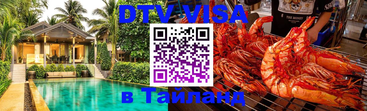 Стоимость и условия DTV визы — оформление в Таиланд под ключ - Щёлково  20.11.2025 