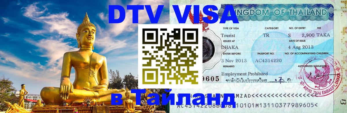 Цены на DTV визу в Таиланд — пакеты услуг, достаточно даже паспорта - Щёлково  05.10.2025 